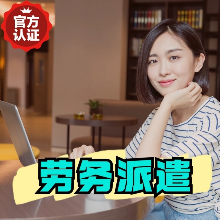 板芙镇丹灶劳务派遣 丹灶劳务输出 丹灶劳务外包